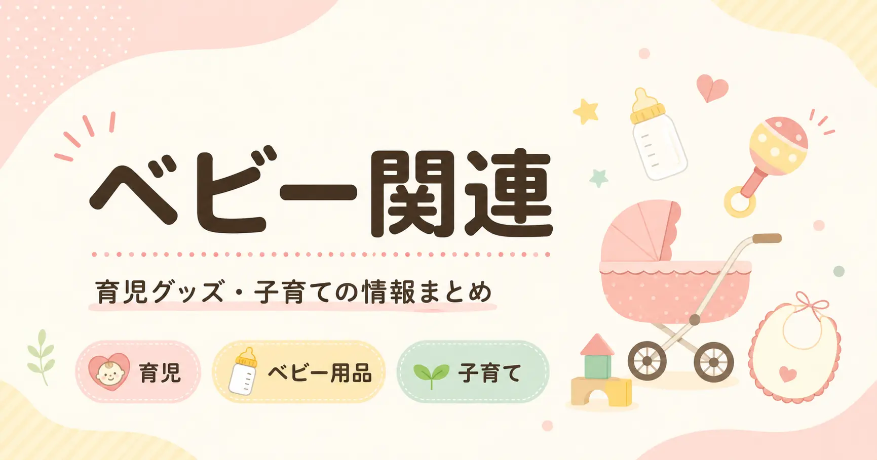 ベビー関連の記事一覧のアイキャッチ画像