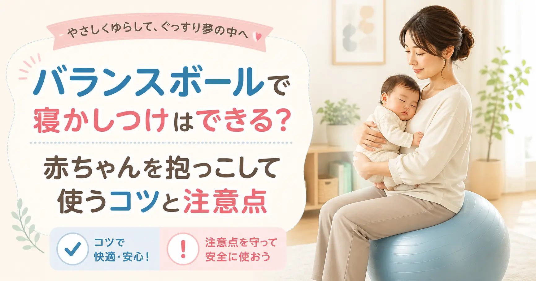 バランスボールを使った赤ちゃんの寝かしつけに関する紹介記事のアイキャッチ画像