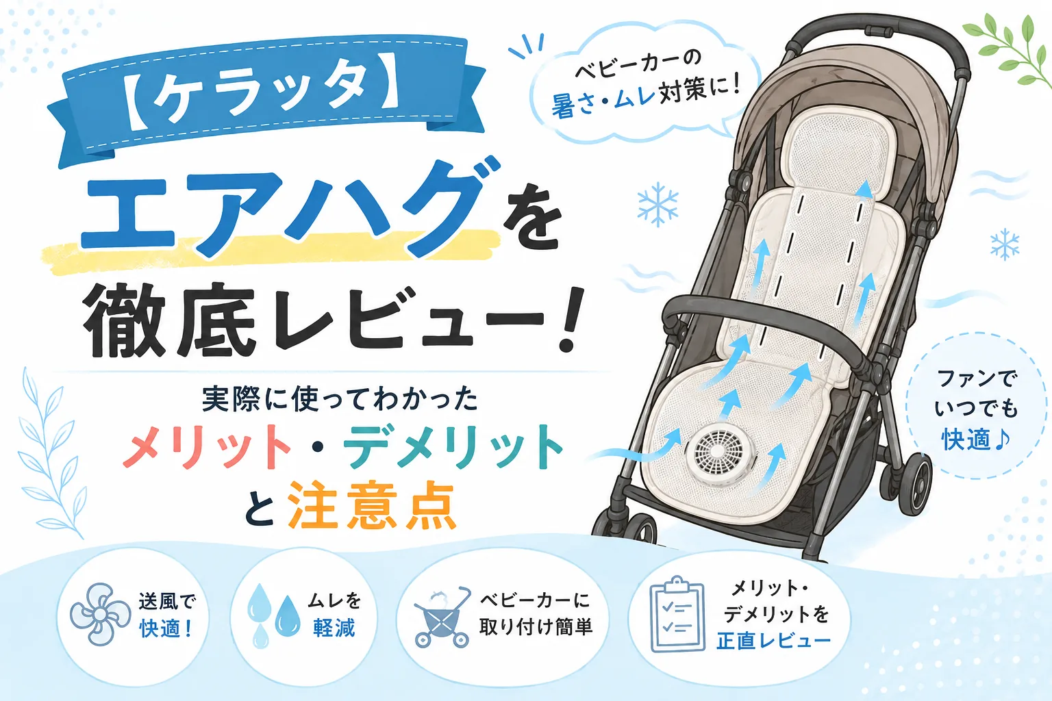 ケラッタのエアハグの紹介記事のアイキャッチ画像
