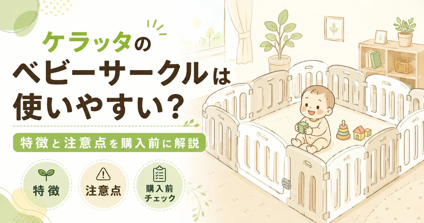 ケラッタのベビーサークルの紹介記事のアイキャッチ画像