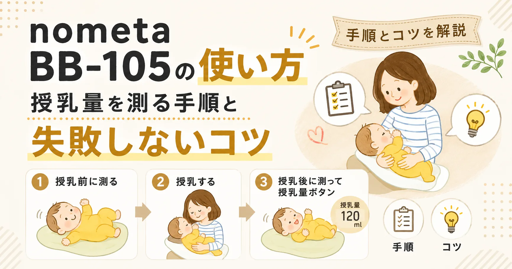 タニタのベビースケールnometa BB-105の使い方に関する記事のアイキャッチ画像