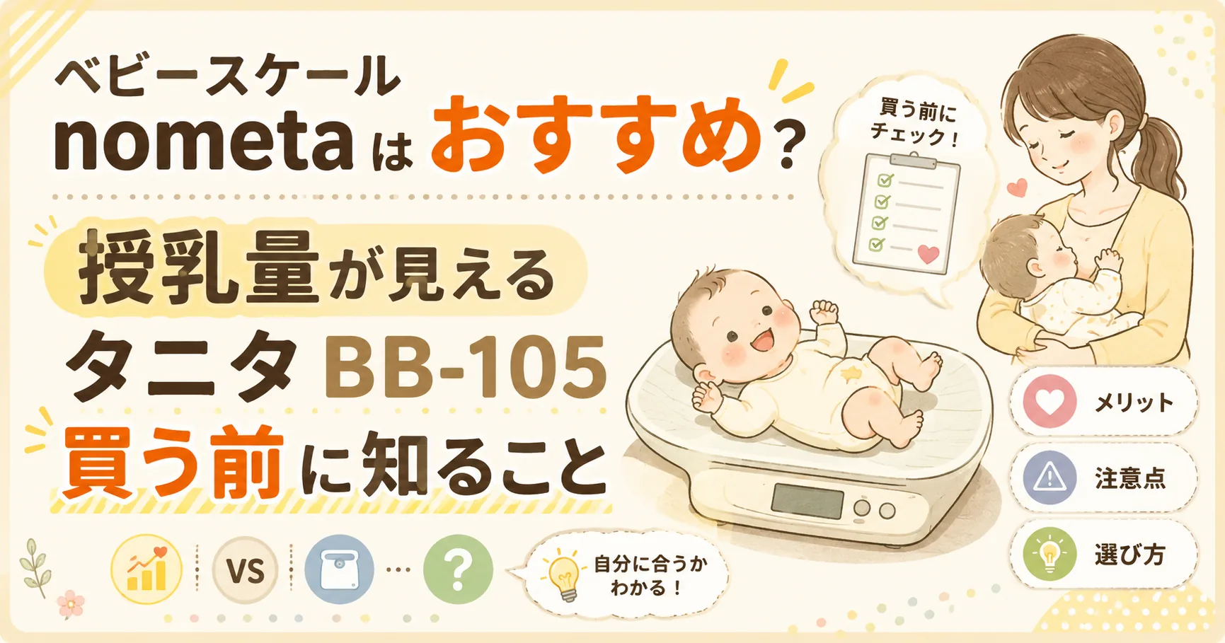 ベビースケールnometa BB-105のおすすめに関する記事のアイキャッチ画像