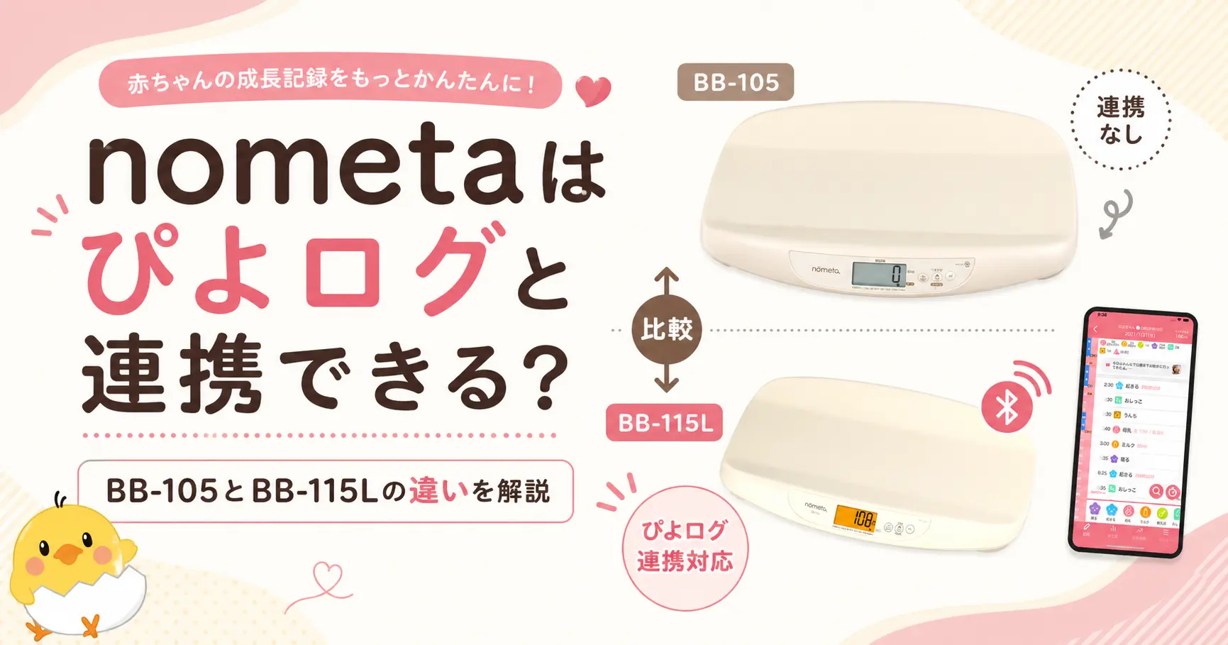 ベビースケールnometaとぴよログ連携についての解説記事のアイキャッチ画像
