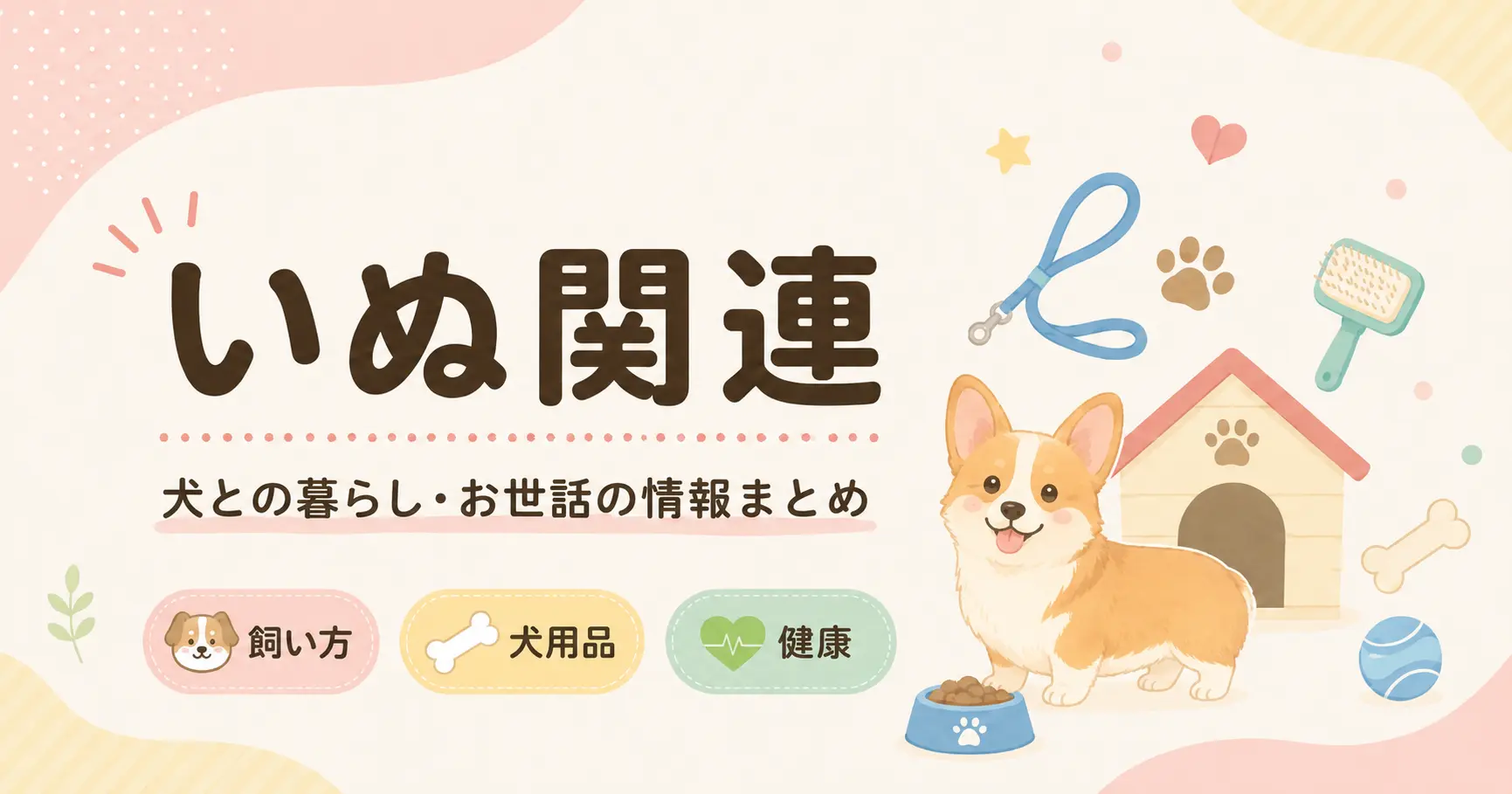 いぬ関連の記事一覧のアイキャッチ画像