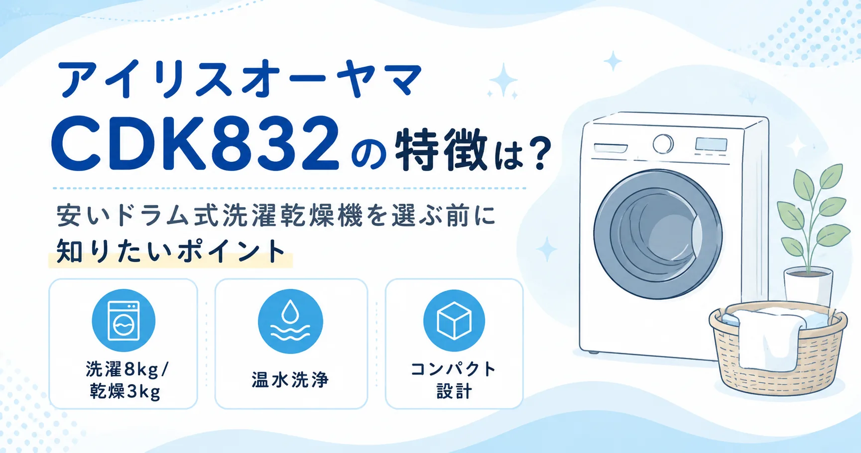 アイリスオーヤマのドラム式洗濯機のCDK832の紹介記事のアイキャッチ画像