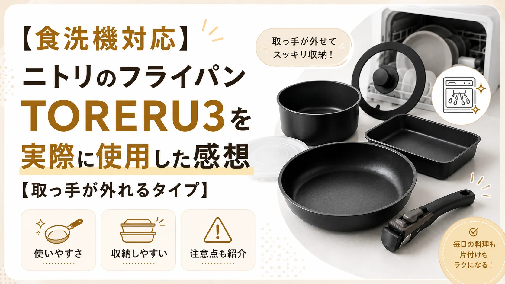 食洗機対応のフライパンTORERU3の紹介記事のアイキャッチ画像
