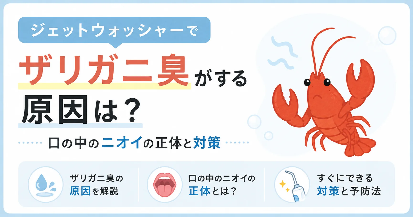 ジェットウォッシャー使用時に口の中からザリガニのような臭いがする原因に関する記事のアイキャッチ画像