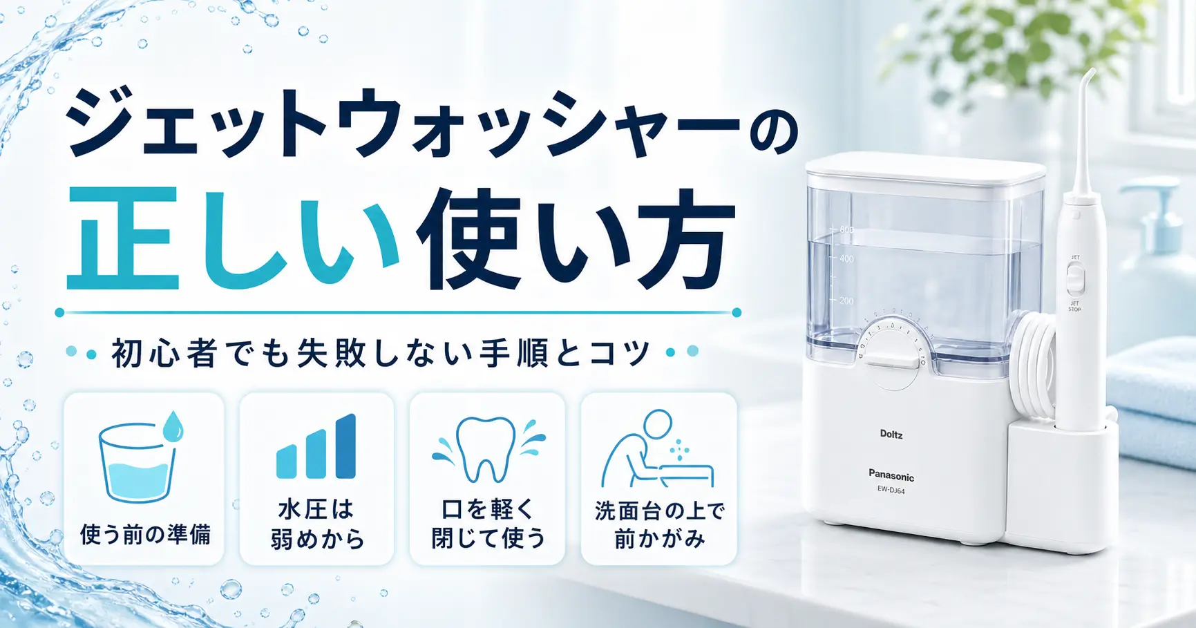 ジェットウォッシャー ドルツの使い方を解説する記事のアイキャッチ画像