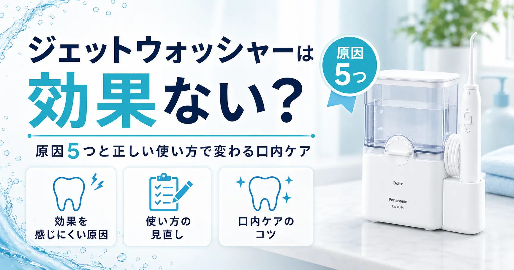 ジェットウォッシャーの効果を検証する記事のアイキャッチ画像