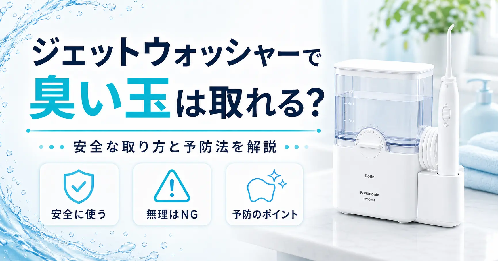 ジェットウォッシャーで臭い玉を取ってよいか解説する記事のアイキャッチ画像