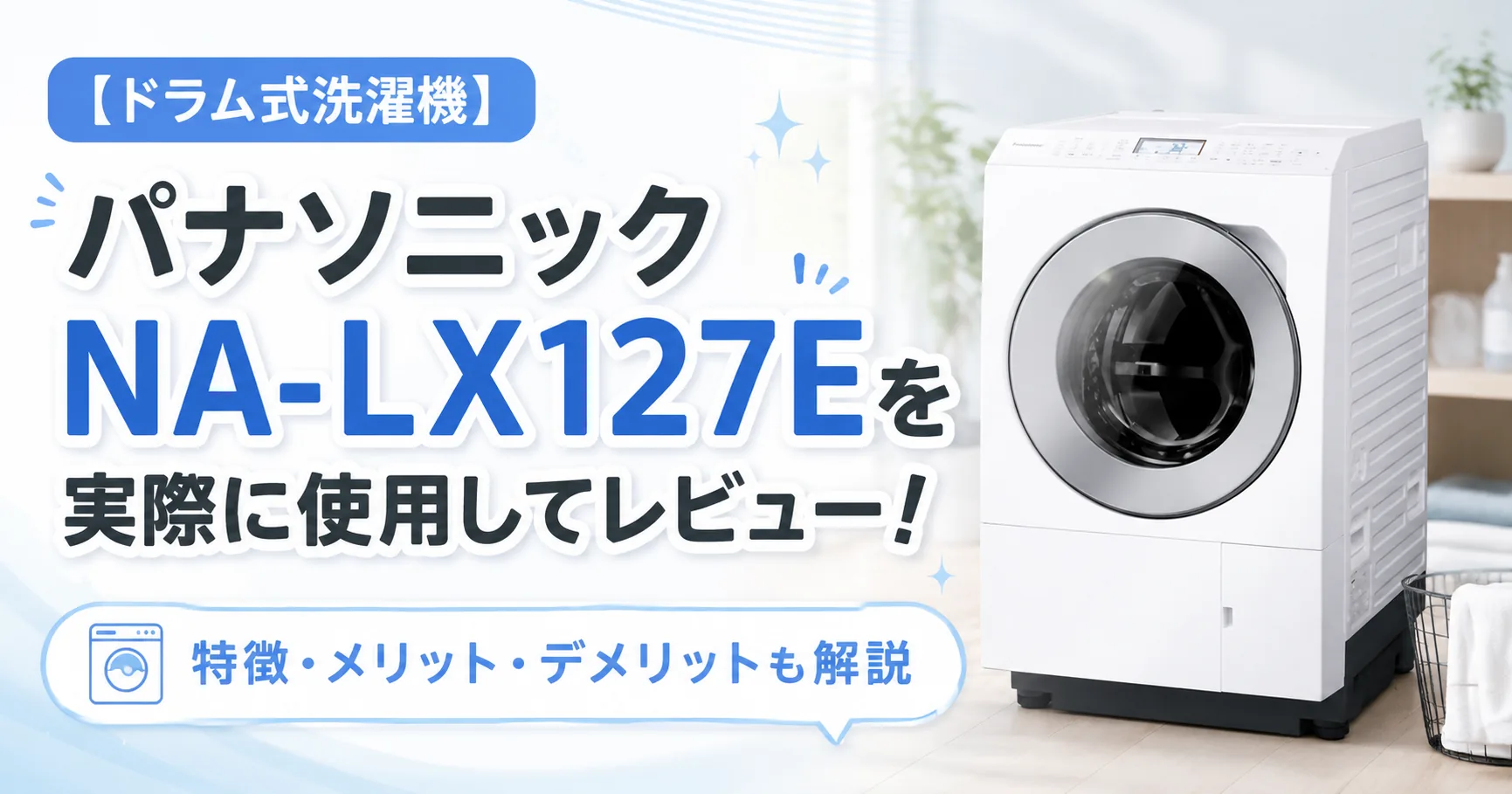 パナソニックのドラム式洗濯機NA-LX127Eを紹介する記事のアイキャッチ画像