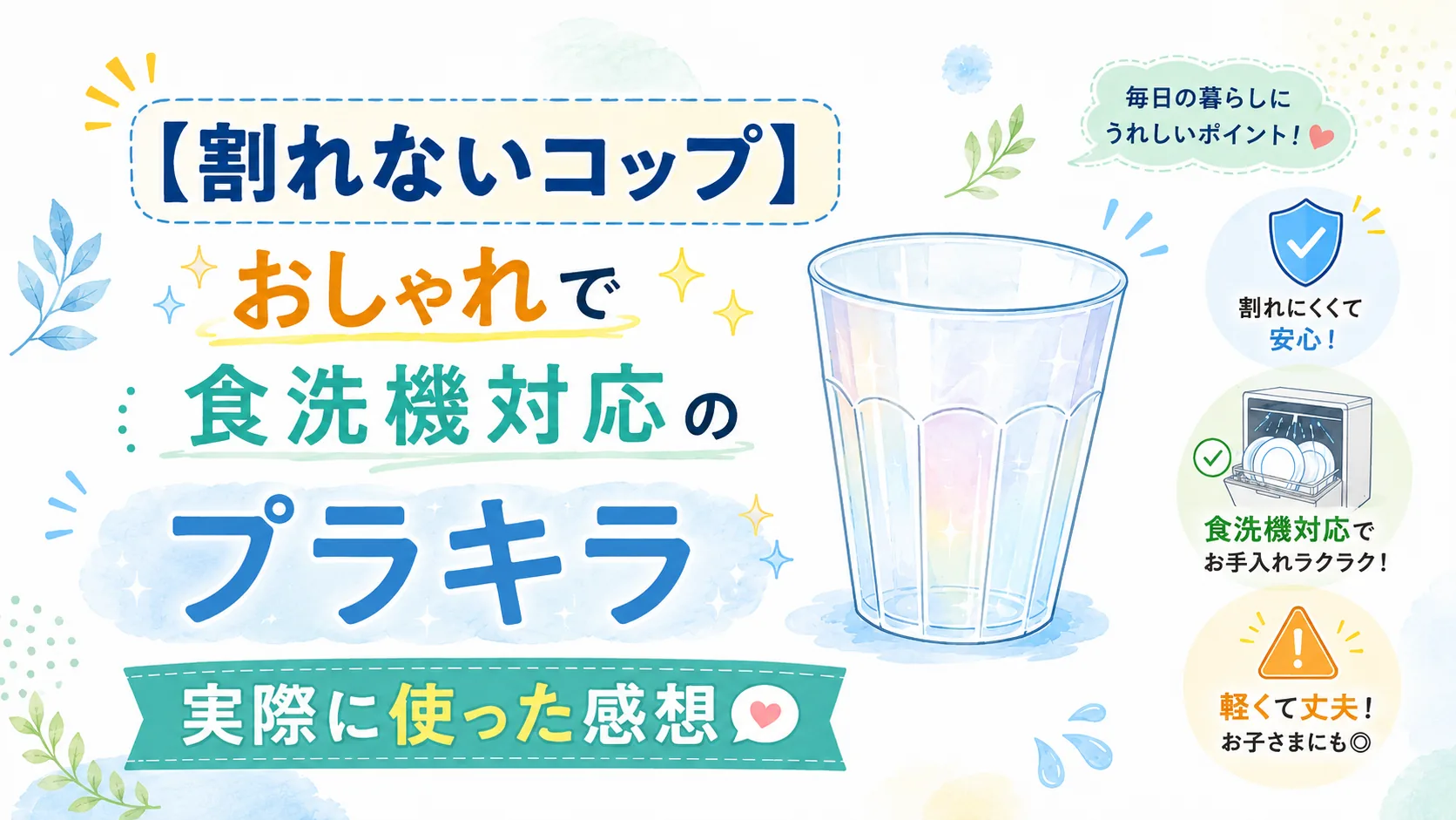 プラキラの割れないグラスの紹介記事のアイキャッチ画像