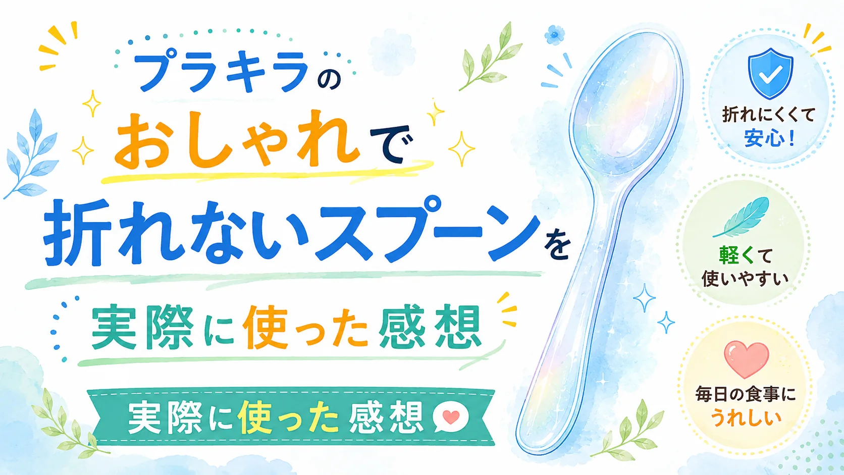 プラキラの折れないスプーンの紹介記事のアイキャッチ画像