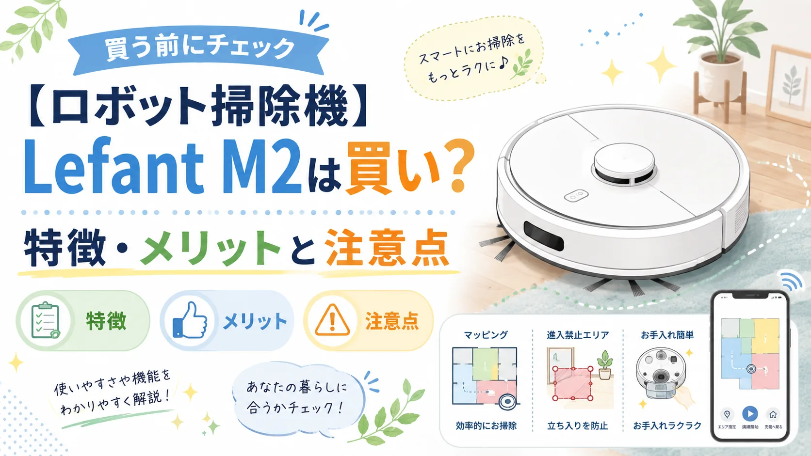 ロボット掃除機のLefant M2を紹介する記事のアイキャッチ画像