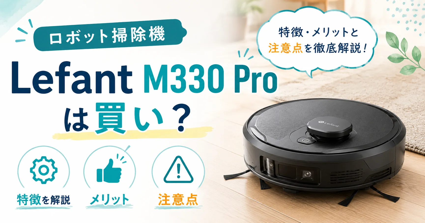 ロボット掃除機のLefant M330 Proを紹介する記事のアイキャッチ画像