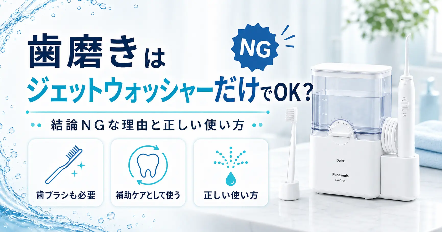 歯磨きをジェットウォッシャーだけで済ませられるか解説する記事のアイキャッチ画像