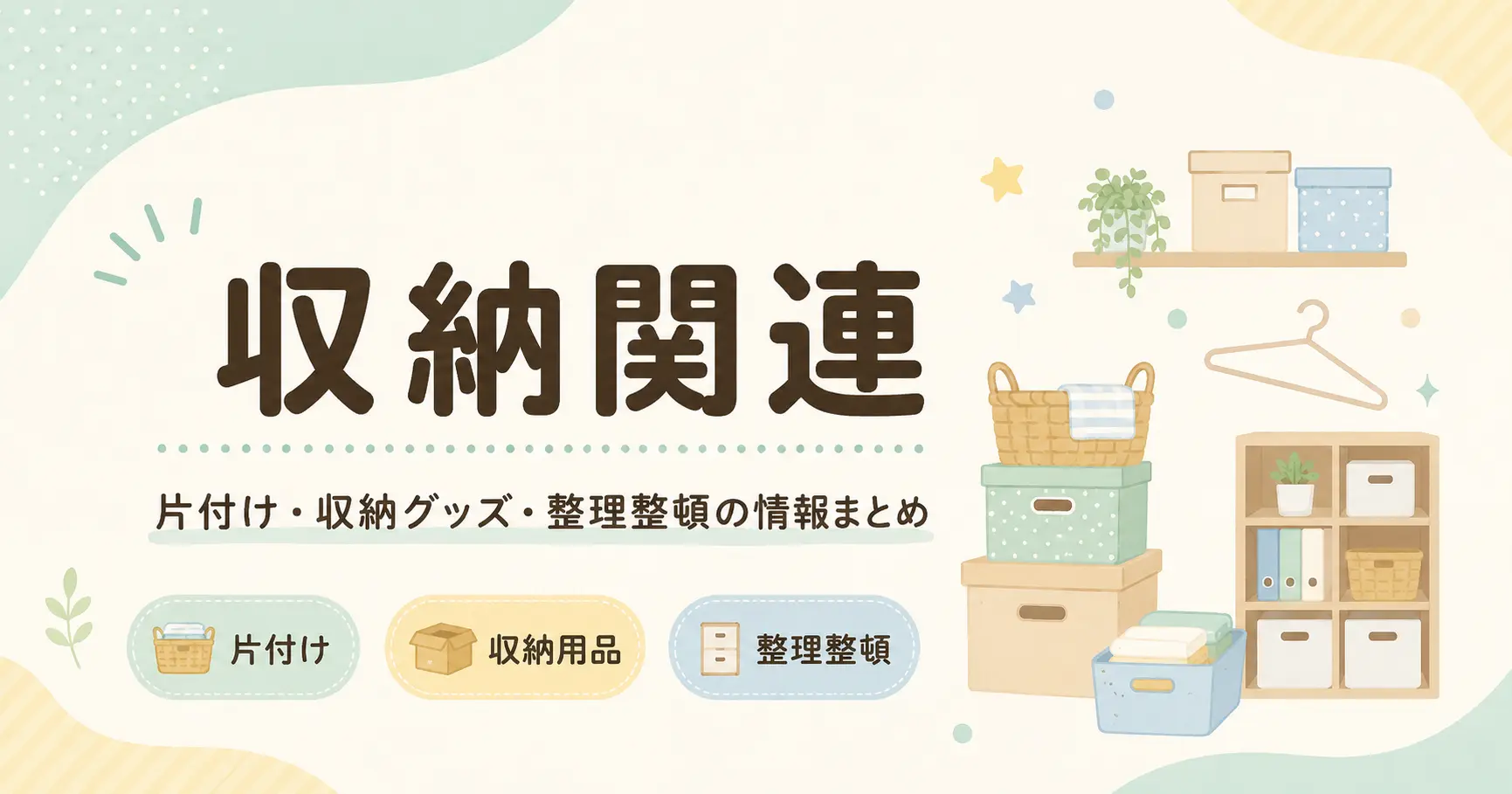 収納関連の記事一覧のアイキャッチ画像