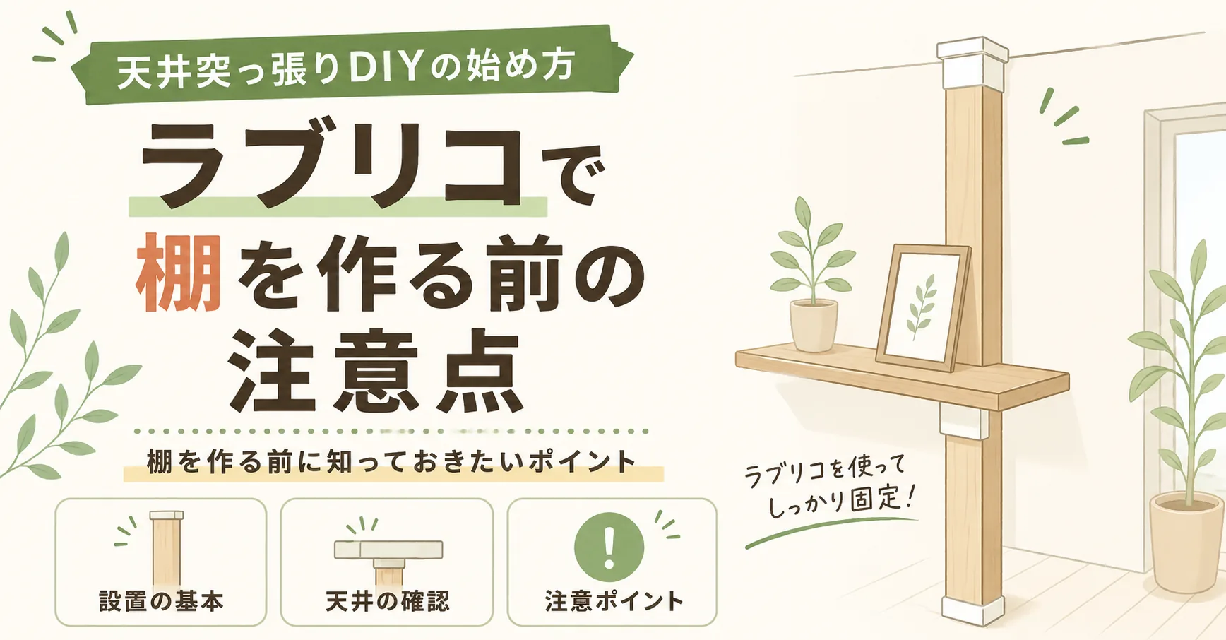 天井突っ張りDIYの始め方に関する記事のアイキャッチ画像
